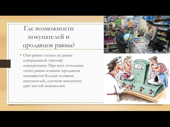 Где возможности покупателей и продавцов равны? Они равны только на рынке