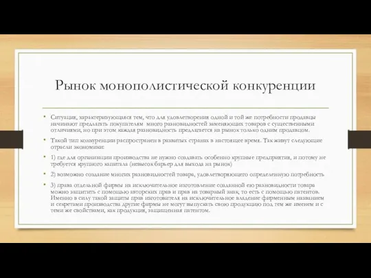 Рынок монополистической конкуренции Ситуация, характеризующаяся тем, что для удовлетворения одной и