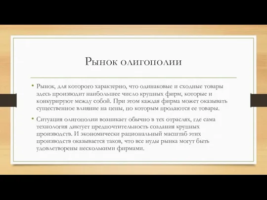 Рынок олигополии Рынок, для которого характерно, что одинаковые и сходные товары