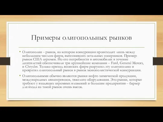 Примеры олигопольных рынков Олигополия – рынок, на котором конкуренция происходит лишь