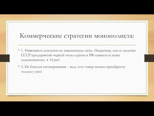 Коммерческие стратегии монополиста: 1. Навязывать покупателю завышенную цену. Например, после падения