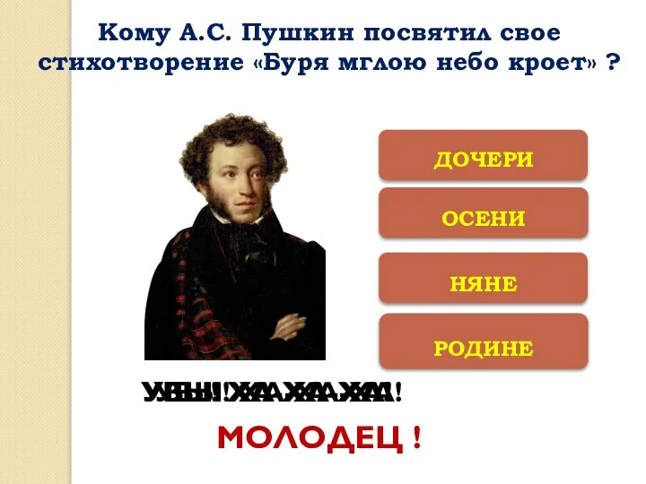 ОСЕНИ РОДИНЕ НЯНЕ ДОЧЕРИ УВЫ! ХА-ХА-ХА! УВЫ! ХА-ХА-ХА! УВЫ! ХА-ХА-ХА! МОЛОДЕЦ