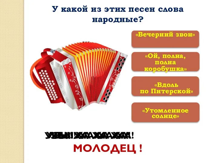 «Ой, полна, полна коробушка» «Утомленное солнце» «Вечерний звон» МОЛОДЕЦ ! УВЫ!