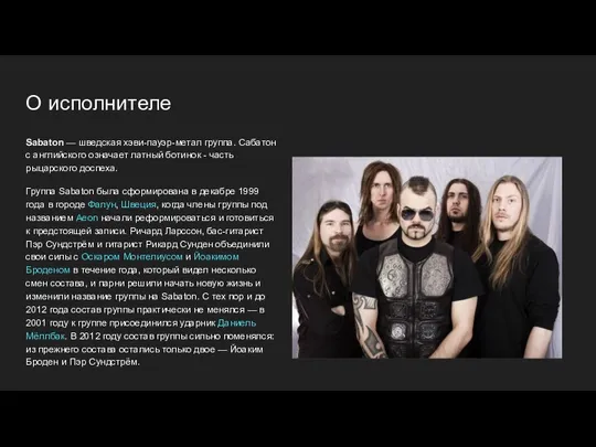 О исполнителе Sabaton — шведская хэви-пауэр-метал группа. Сабатон с английского означает