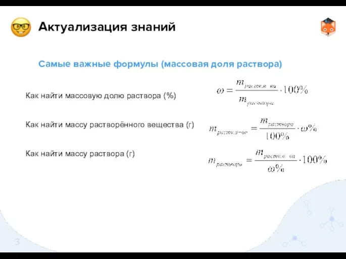 Самые важные формулы (массовая доля раствора) Как найти массовую долю раствора