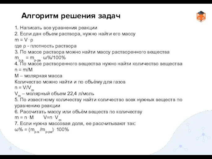 Алгоритм решения задач 1. Написать все уравнения реакции 2. Если дан