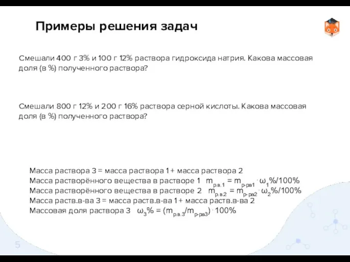 Примеры решения задач Смешали 400 г 3% и 100 г 12%