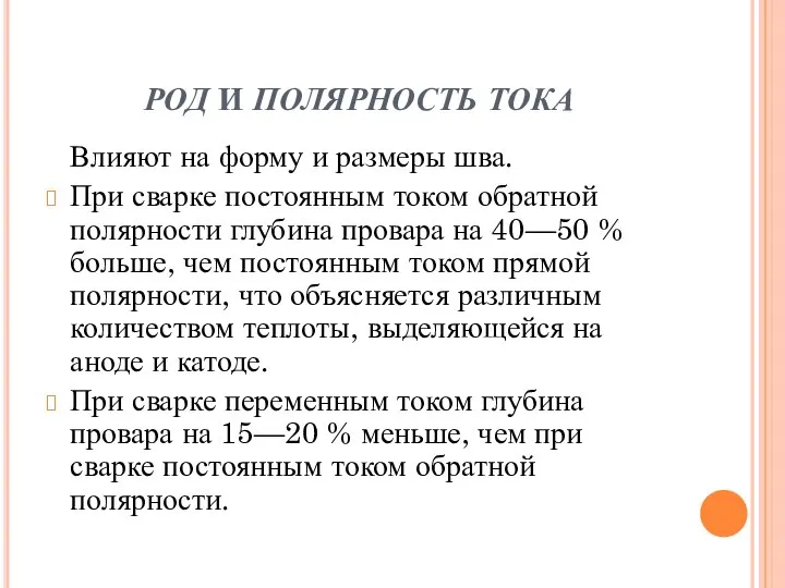 РОД И ПОЛЯРНОСТЬ ТОКА Влияют на форму и размеры шва. При