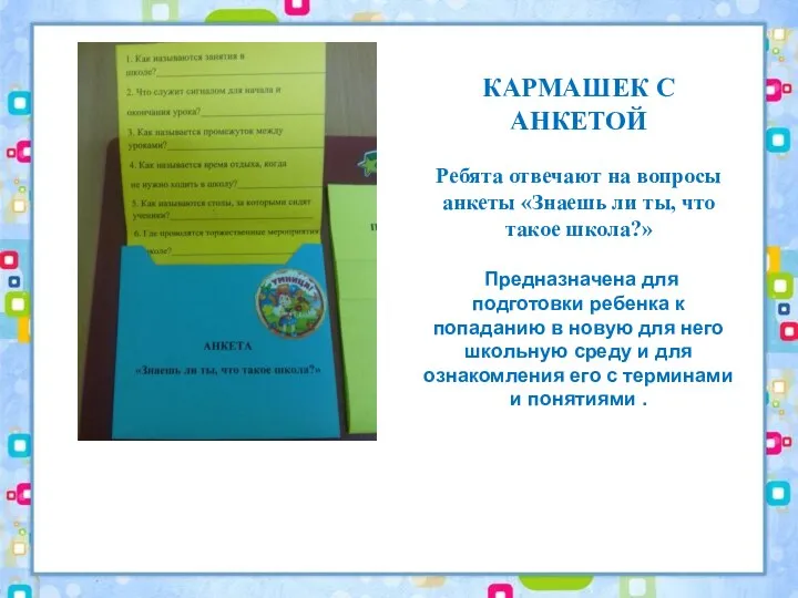 КАРМАШЕК С АНКЕТОЙ Ребята отвечают на вопросы анкеты «Знаешь ли ты,