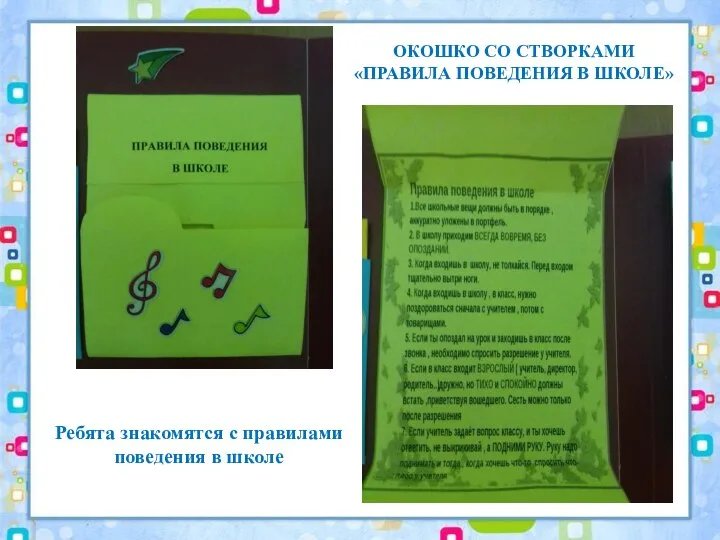 Ребята знакомятся с правилами поведения в школе ОКОШКО СО СТВОРКАМИ «ПРАВИЛА ПОВЕДЕНИЯ В ШКОЛЕ»