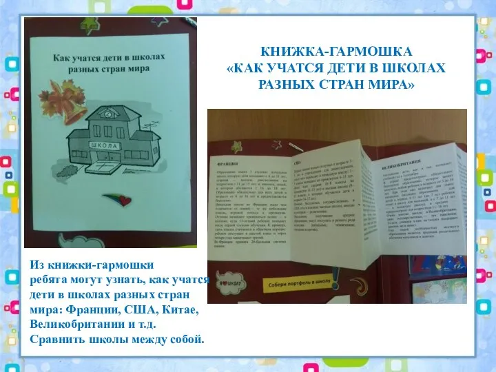 КНИЖКА-ГАРМОШКА «КАК УЧАТСЯ ДЕТИ В ШКОЛАХ РАЗНЫХ СТРАН МИРА» Из книжки-гармошки