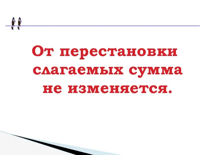 От перестановки слагаемых сумма не изменяется.