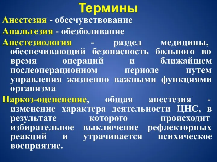 Анестезия - обесчувствование Анальгезия - обезболивание Анестезиология - раздел медицины, обеспечивающий