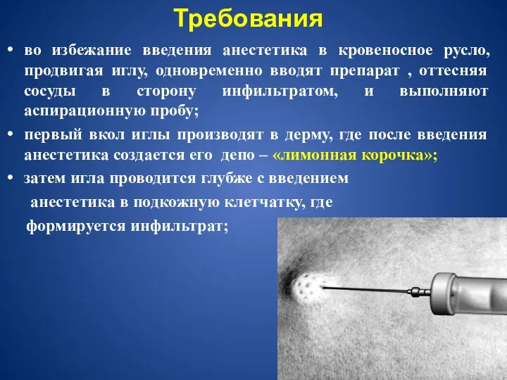 Требования во избежание введения анестетика в кровеносное русло, продвигая иглу, одновременно