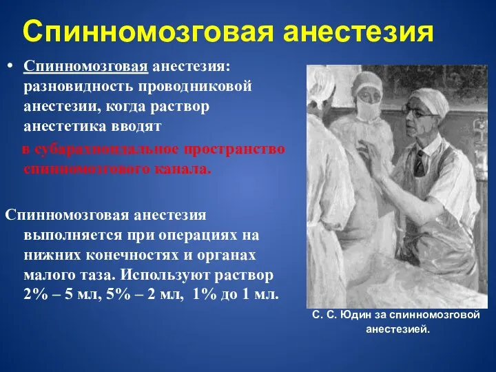 Спинномозговая анестезия: разновидность проводниковой анестезии, когда раствор анестетика вводят в субарахноидальное