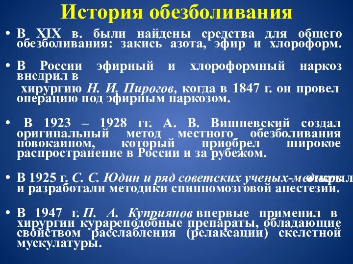 История обезболивания В XIX в. были найдены средства для общего обезболивания: