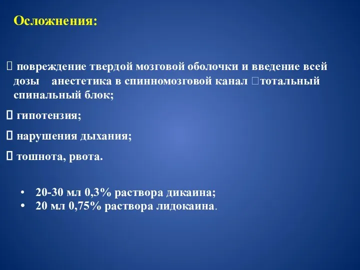 20-30 мл 0,3% раствора дикаина; 20 мл 0,75% раствора лидокаина. Осложнения: