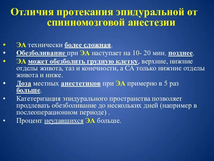 Отличия протекания эпидуральной от спинномозговой анестезии ЭА технически более сложная. Обезболивание