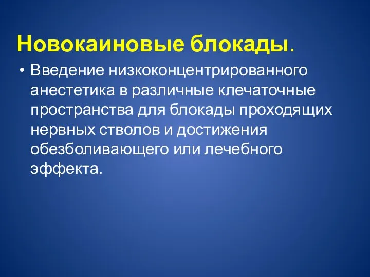 Новокаиновые блокады. Введение низкоконцентрированного анестетика в различные клечаточные пространства для блокады