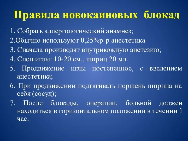 Правила новокаиновых блокад 1. Собрать аллергологический анамнез; 2.Обычно используют 0,25%р-р анестетика