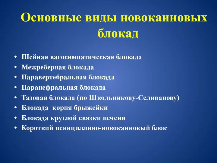 Основные виды новокаиновых блокад Шейная вагосимпатическая блокада Межреберная блокада Паравертебральная блокада