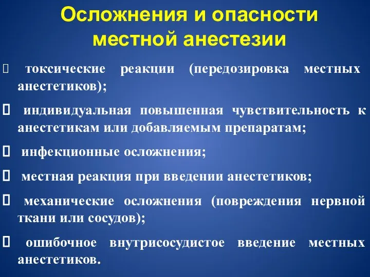 токсические реакции (передозировка местных анестетиков); индивидуальная повышенная чувствительность к анестетикам или