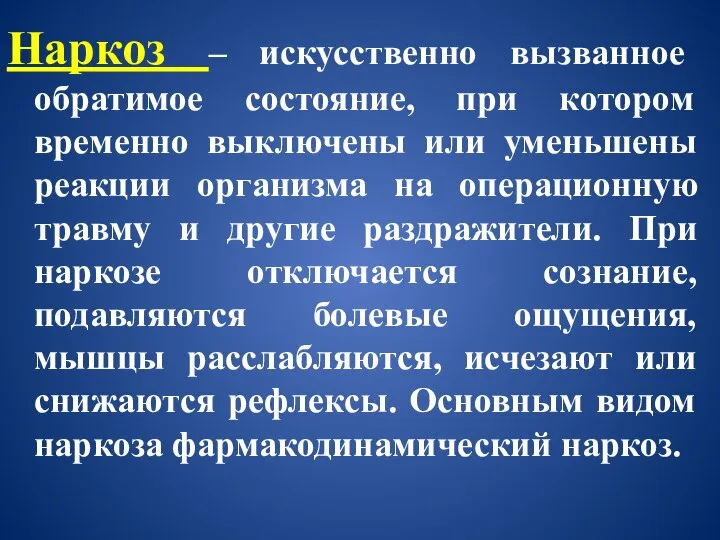 Наркоз – искусственно вызванное обратимое состояние, при котором временно выключены или