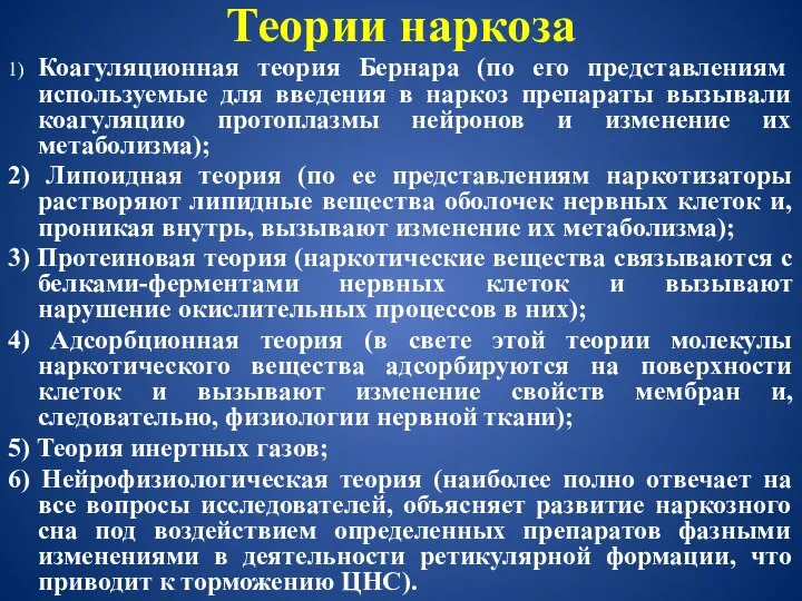 Теории наркоза 1) Коагуляционная теория Бернара (по его представлениям используемые для