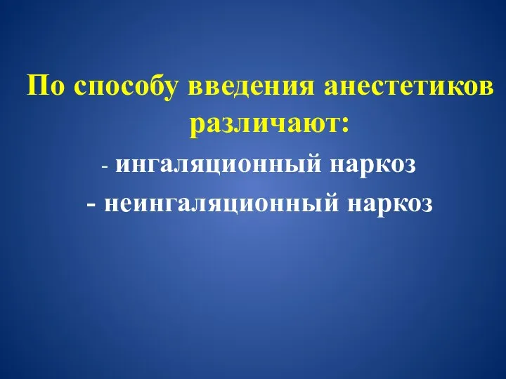 По способу введения анестетиков различают: - ингаляционный наркоз - неингаляционный наркоз