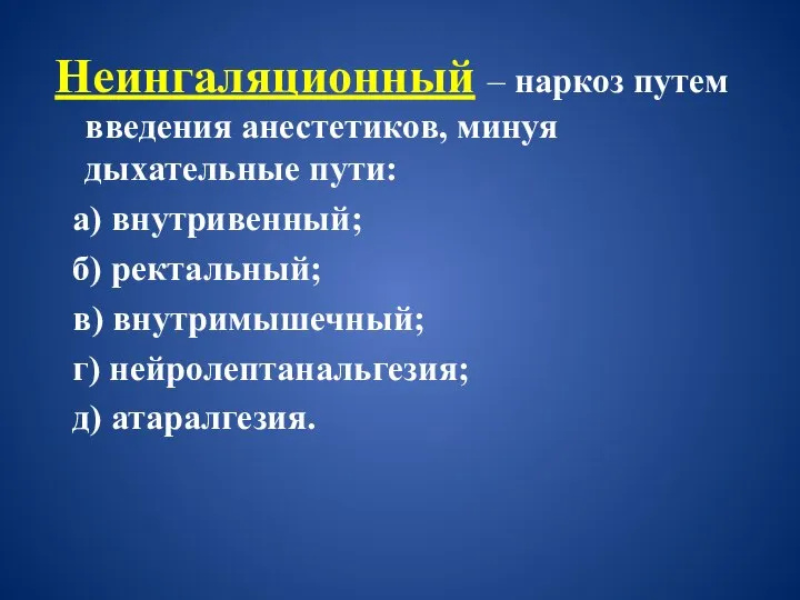 Неингаляционный – наркоз путем введения анестетиков, минуя дыхательные пути: а) внутривенный;