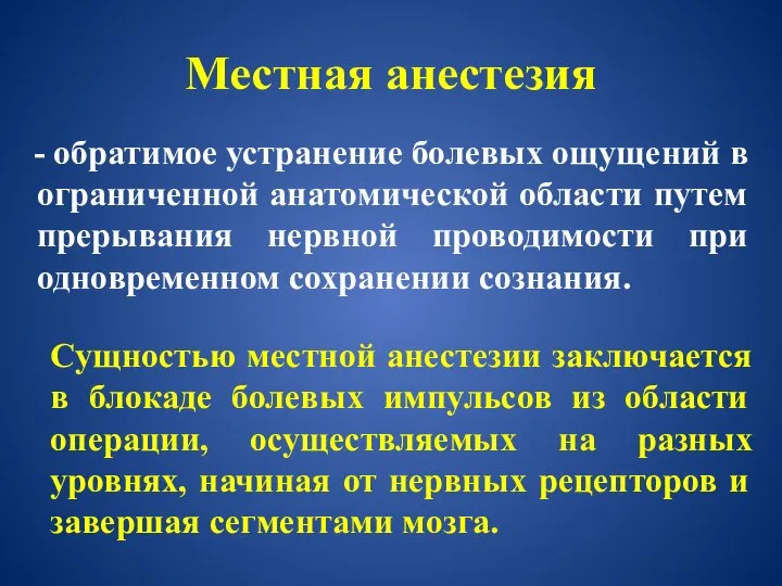 Местная анестезия - обратимое устранение болевых ощущений в ограниченной анатомической области