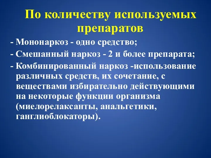 По количеству используемых препаратов - Мононаркоз - одно средство; - Смешанный