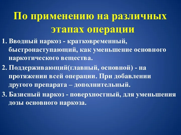 По применению на различных этапах операции 1. Вводный наркоз - кратковременный,