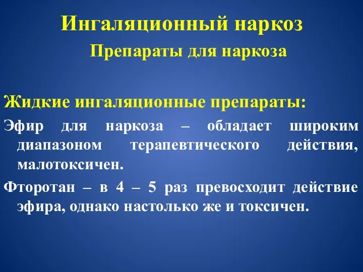 Ингаляционный наркоз Препараты для наркоза Жидкие ингаляционные препараты: Эфир для наркоза