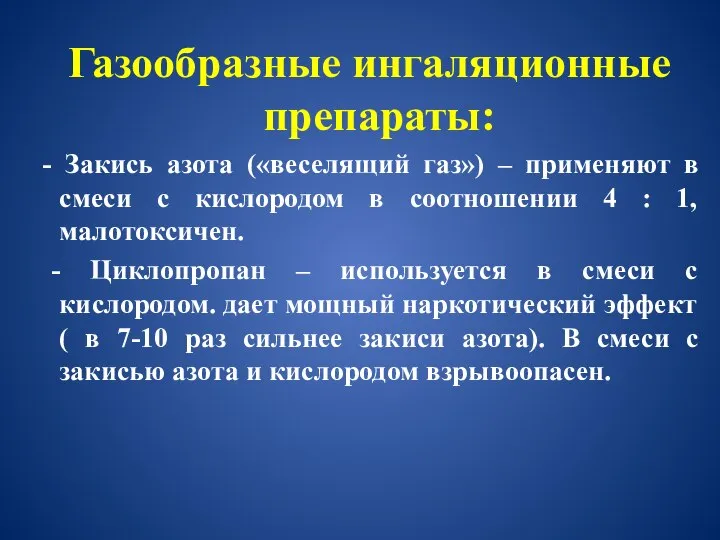 Газообразные ингаляционные препараты: - Закись азота («веселящий газ») – применяют в