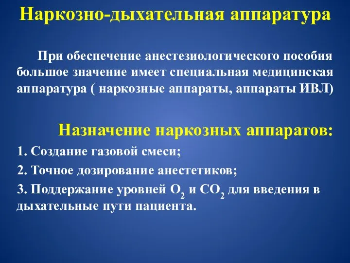 Наркозно-дыхательная аппаратура При обеспечение анестезиологического пособия большое значение имеет специальная медицинская