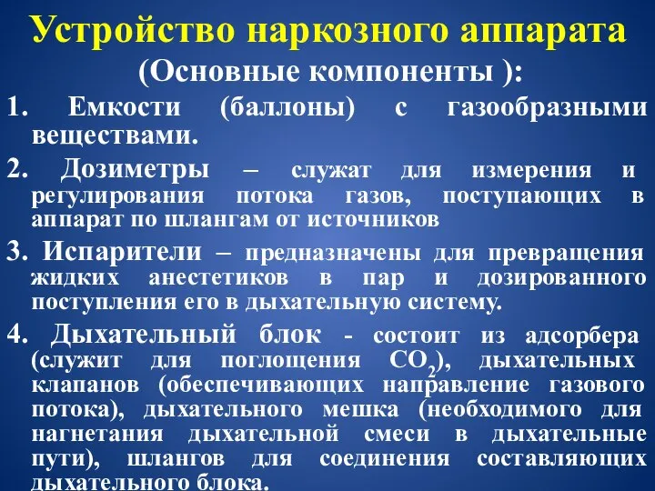 Устройство наркозного аппарата (Основные компоненты ): 1. Емкости (баллоны) с газообразными