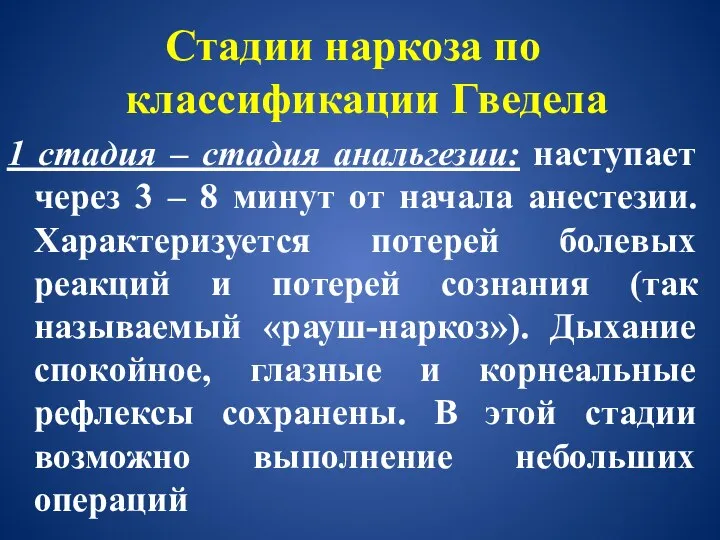 Стадии наркоза по классификации Гведела 1 стадия – стадия анальгезии: наступает