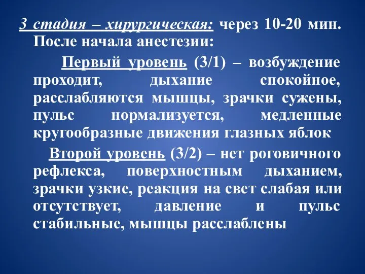 3 стадия – хирургическая: через 10-20 мин. После начала анестезии: Первый