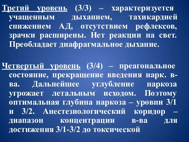 Третий уровень (3/3) – характеризуется учащенным дыханием, тахикардией снижением АД, отсутствием