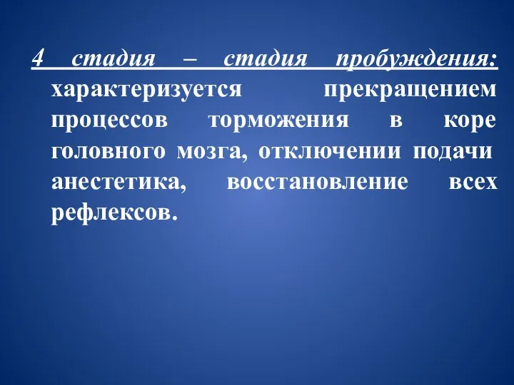 4 стадия – стадия пробуждения: характеризуется прекращением процессов торможения в коре