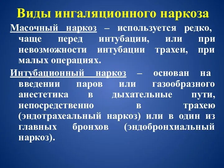 Виды ингаляционного наркоза Масочный наркоз – используется редко, чаще перед интубации,