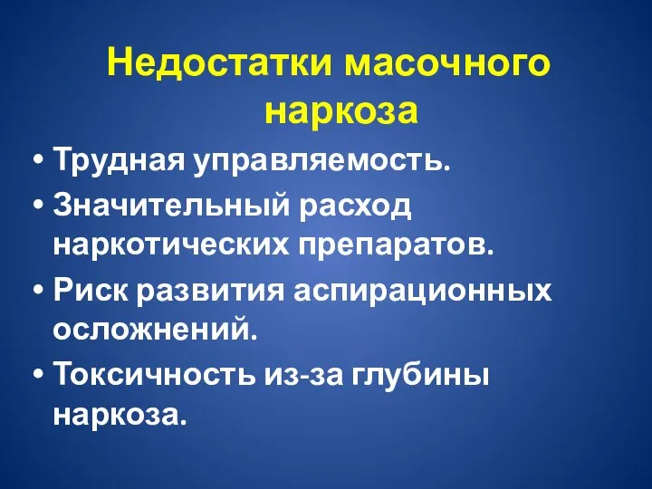 Недостатки масочного наркоза Трудная управляемость. Значительный расход наркотических препаратов. Риск развития