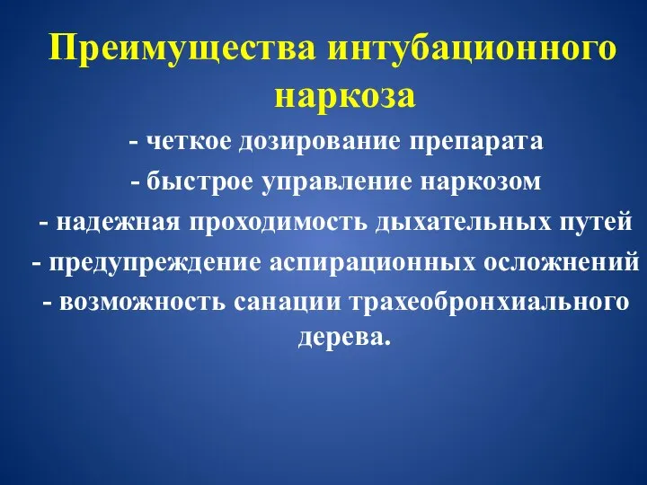 Преимущества интубационного наркоза - четкое дозирование препарата - быстрое управление наркозом