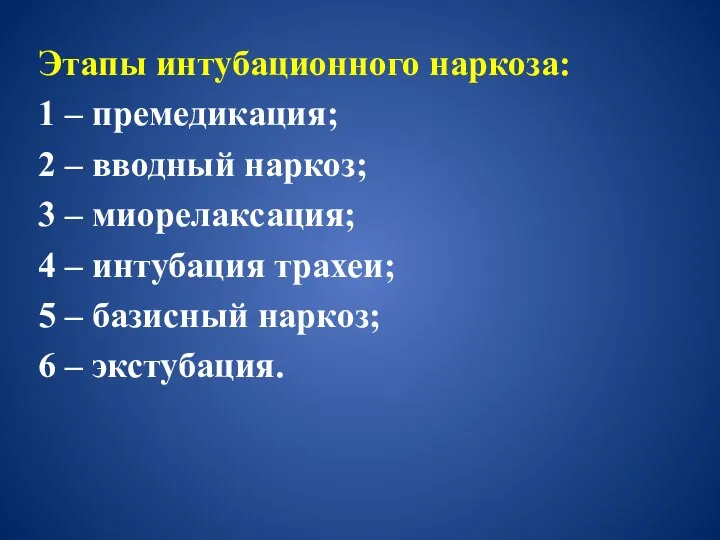 Этапы интубационного наркоза: 1 – премедикация; 2 – вводный наркоз; 3