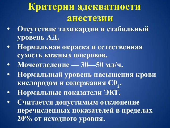 Критерии адекватности анестезии Отсутствие тахикардии и стабильный уровень АД. Нормальная окраска