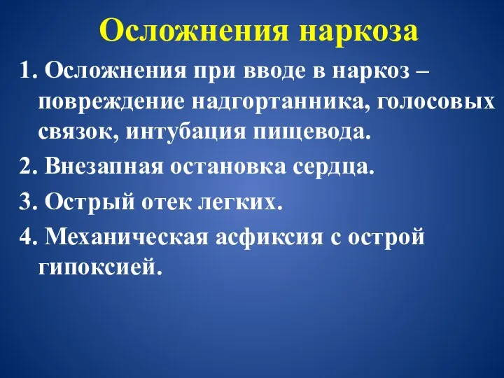 Осложнения наркоза 1. Осложнения при вводе в наркоз – повреждение надгортанника,