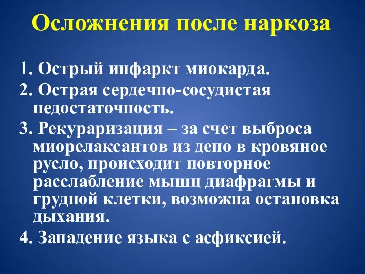 Осложнения после наркоза 1. Острый инфаркт миокарда. 2. Острая сердечно-сосудистая недостаточность.