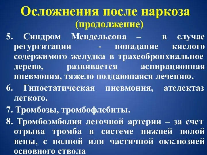 Осложнения после наркоза (продолжение) 5. Синдром Мендельсона – в случае регургитации