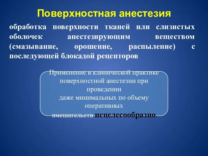 Поверхностная анестезия обработка поверхности тканей или слизистых оболочек анестезирующим веществом (смазывание,